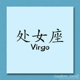 Chinese Symbols "Virgo"