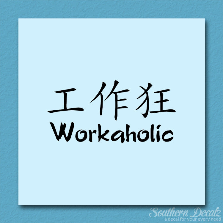 Chinese Symbols "Workaholic"