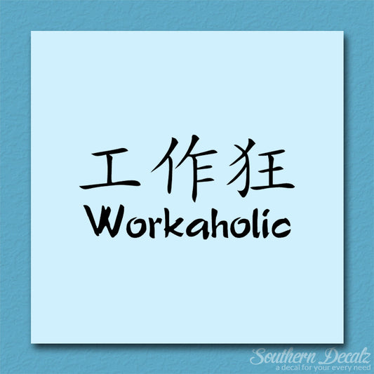 Chinese Symbols "Workaholic"