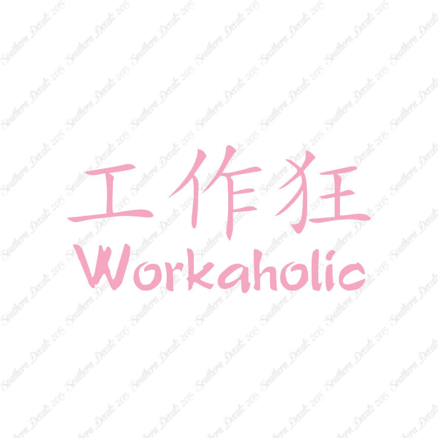 Chinese Symbols "Workaholic"