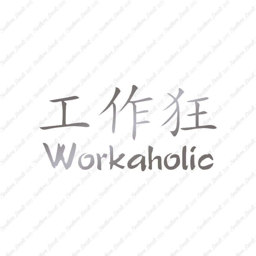 Chinese Symbols "Workaholic"