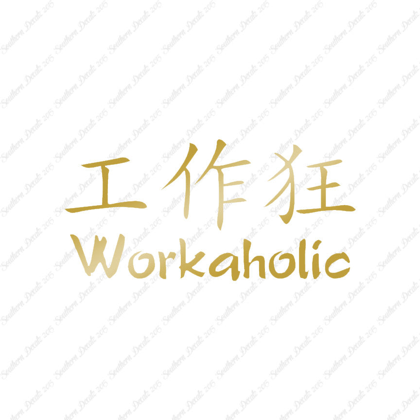 Chinese Symbols "Workaholic"