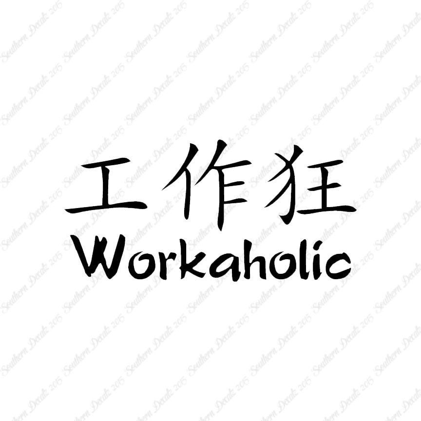 Chinese Symbols "Workaholic"
