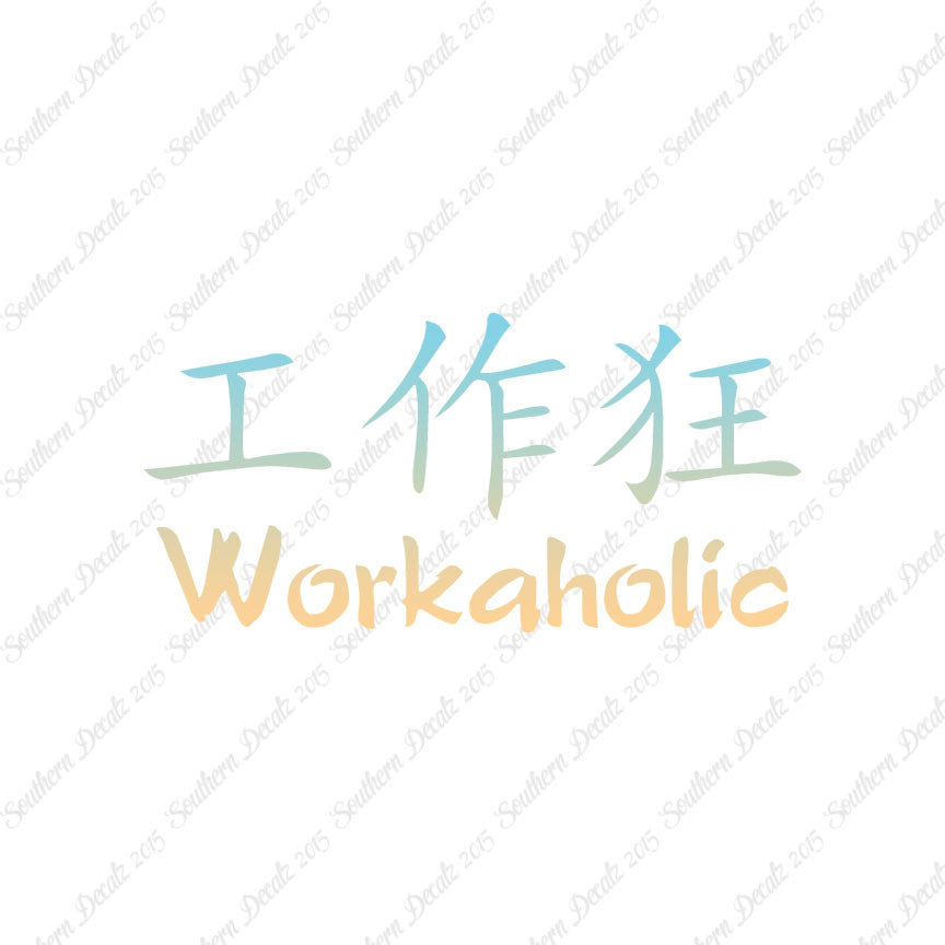 Chinese Symbols "Workaholic"