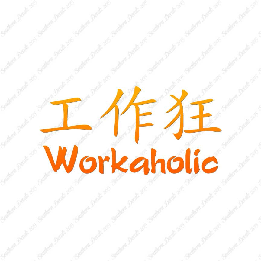 Chinese Symbols "Workaholic"