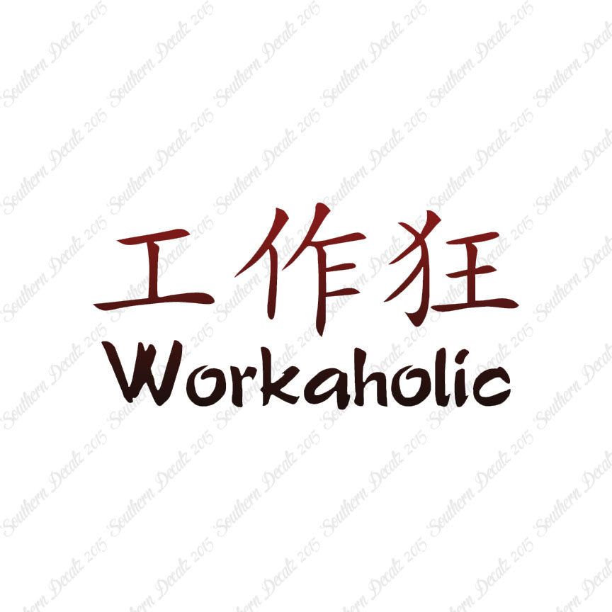 Chinese Symbols "Workaholic"