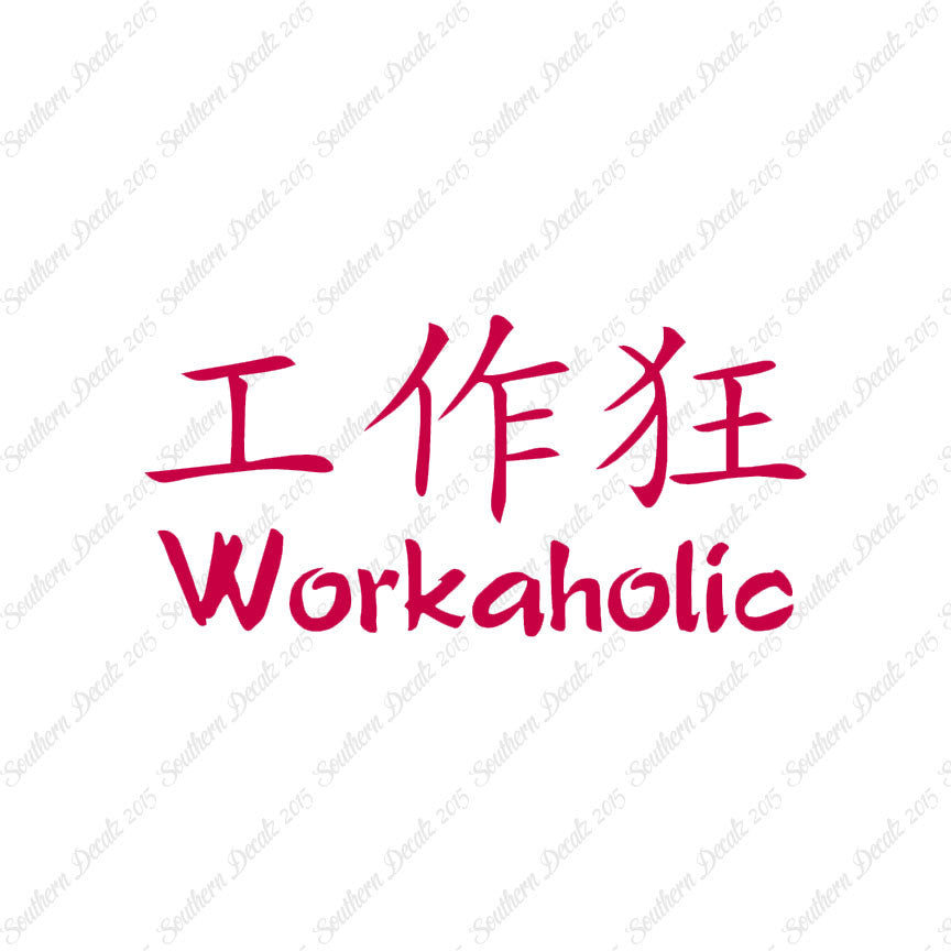 Chinese Symbols "Workaholic"