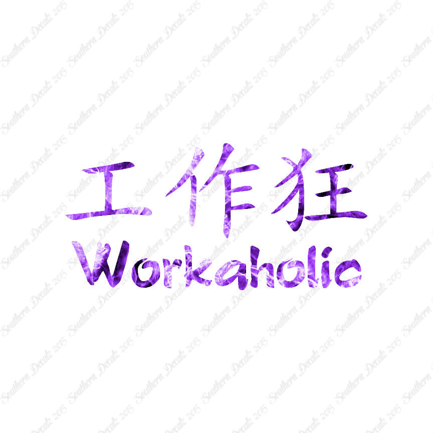 Chinese Symbols "Workaholic"