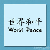 Chinese Symbols "World Peace"