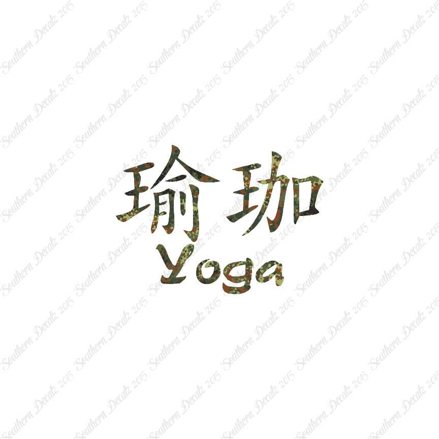 Chinese Symbols "Yoga"