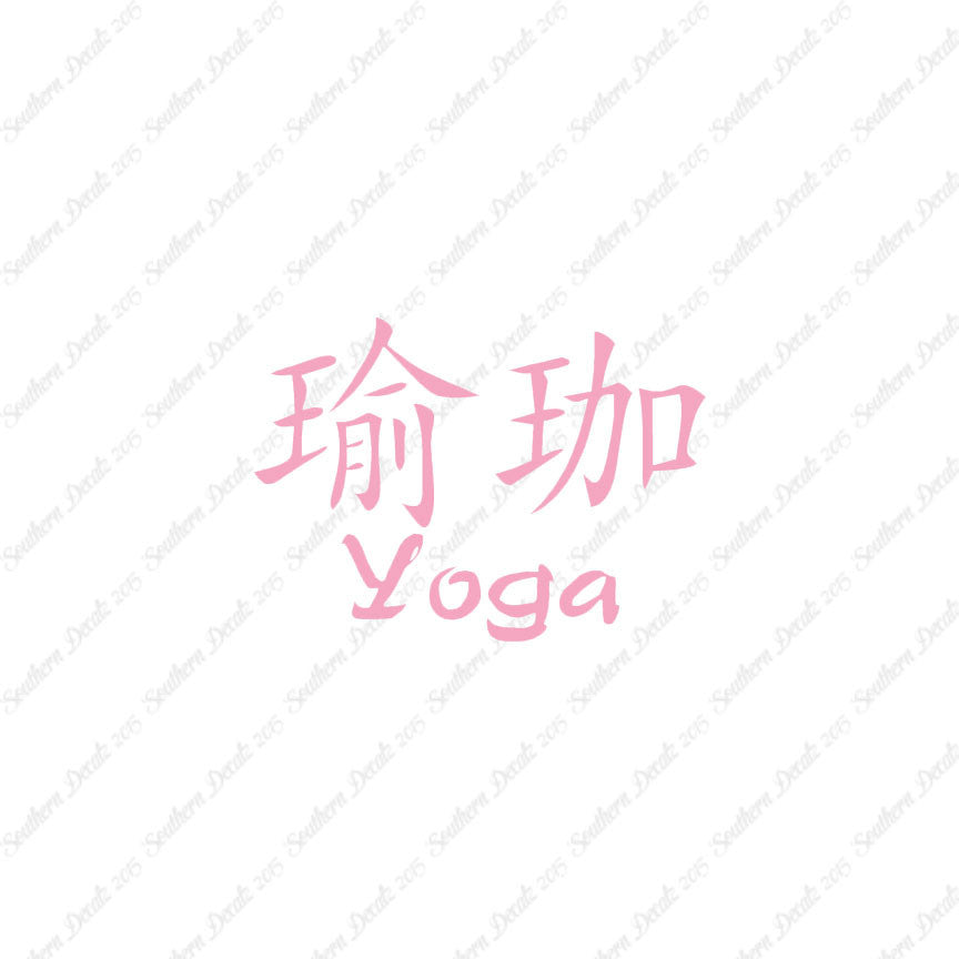 Chinese Symbols "Yoga"
