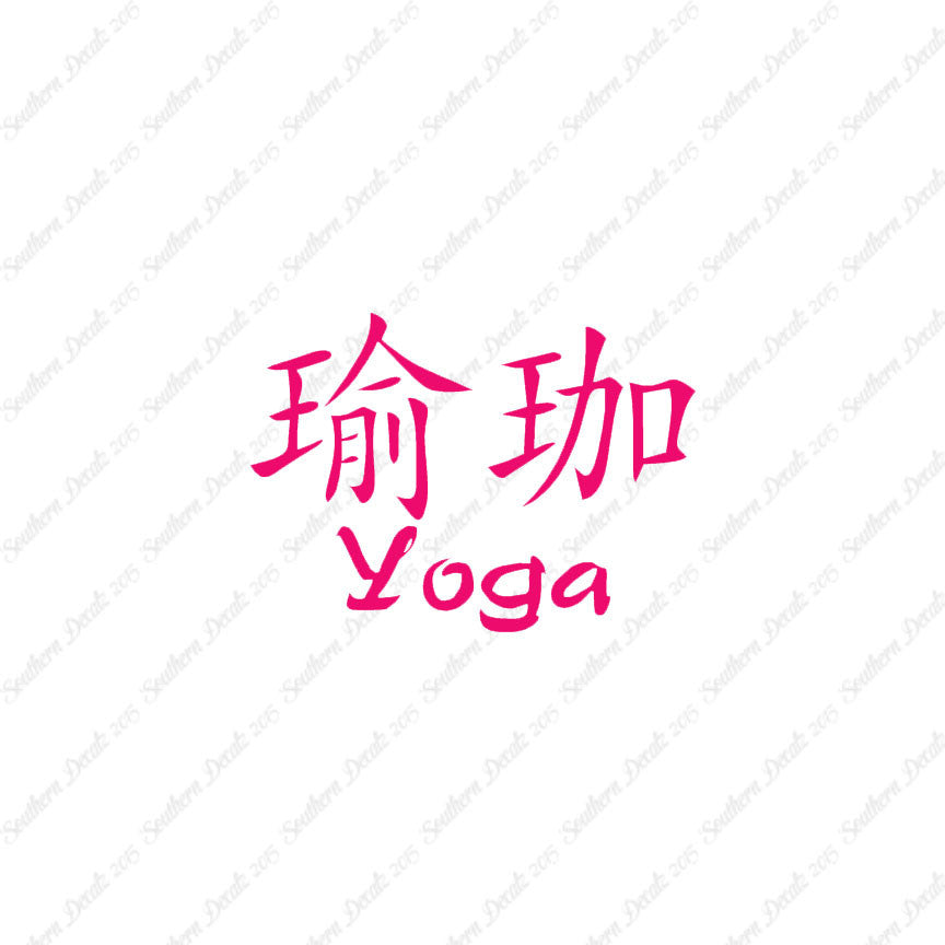 Chinese Symbols "Yoga"