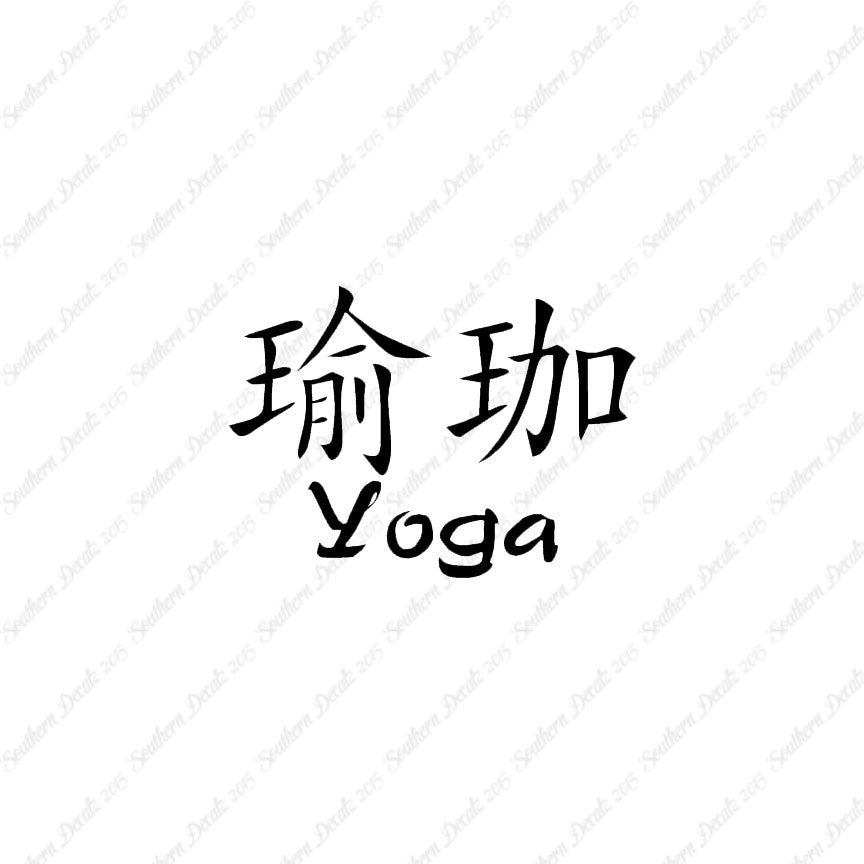 Chinese Symbols "Yoga"