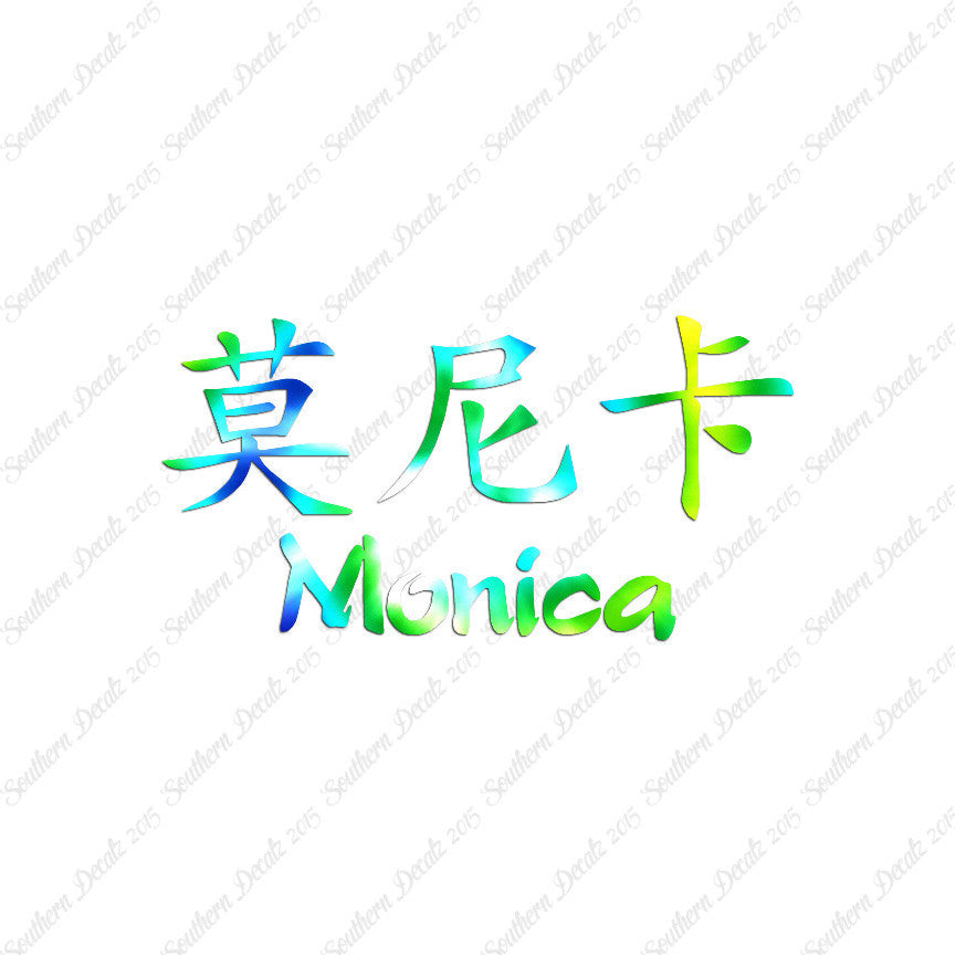 Chinese Name Symbols "Monica"