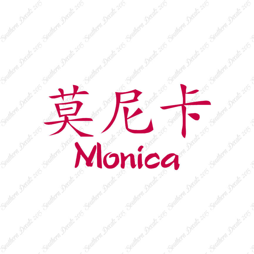 Chinese Name Symbols "Monica"
