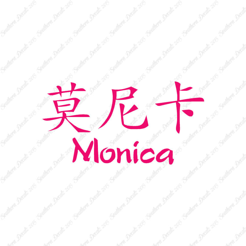 Chinese Name Symbols "Monica"
