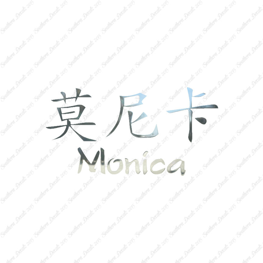Chinese Name Symbols "Monica"