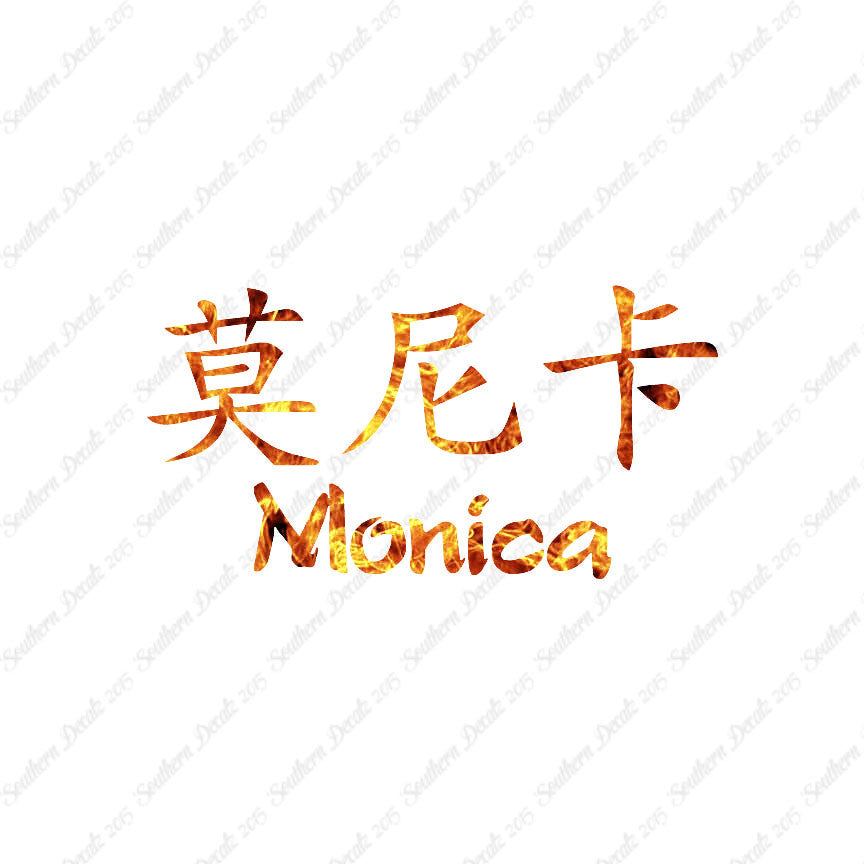 Chinese Name Symbols "Monica"