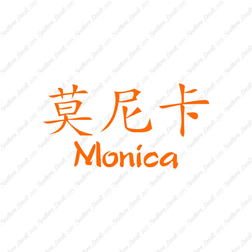 Chinese Name Symbols "Monica"