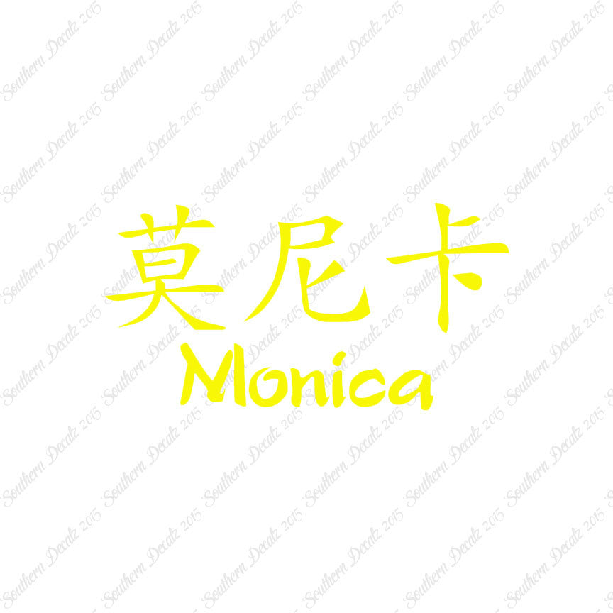 Chinese Name Symbols "Monica"