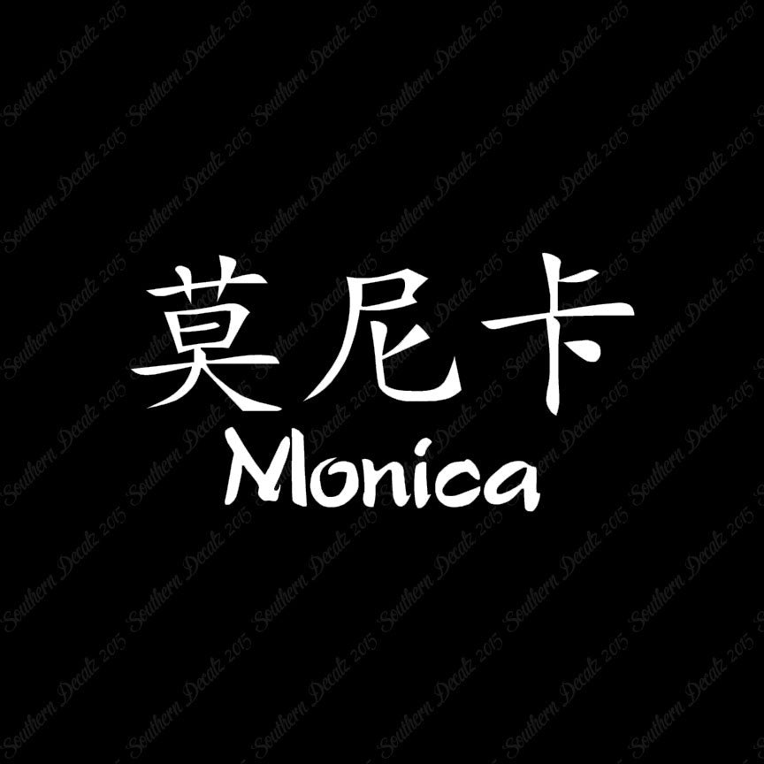 Chinese Name Symbols "Monica"