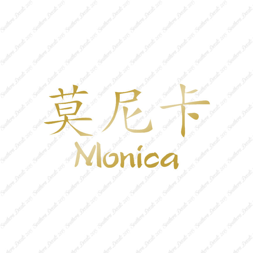 Chinese Name Symbols "Monica"