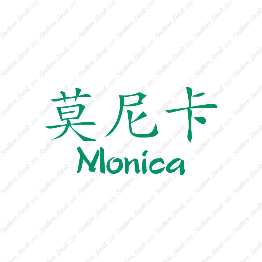 Chinese Name Symbols "Monica"