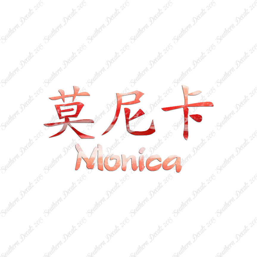Chinese Name Symbols "Monica"