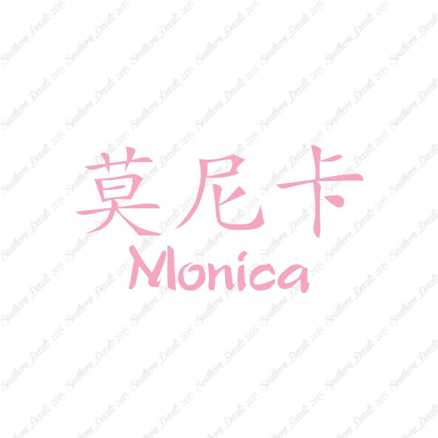 Chinese Name Symbols "Monica"
