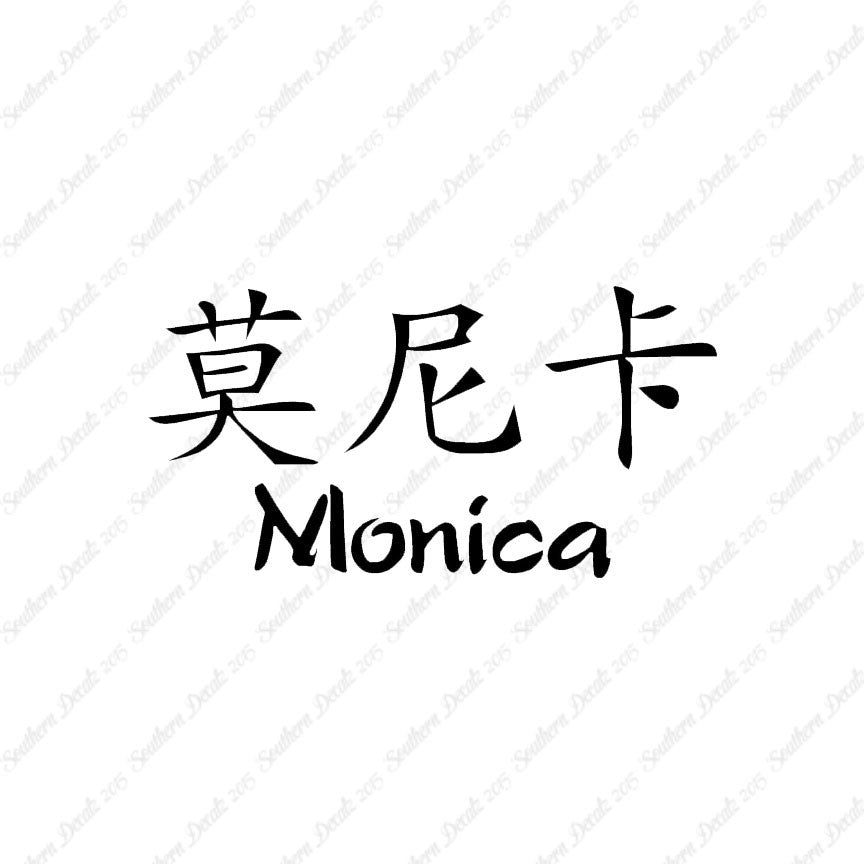 Chinese Name Symbols "Monica"