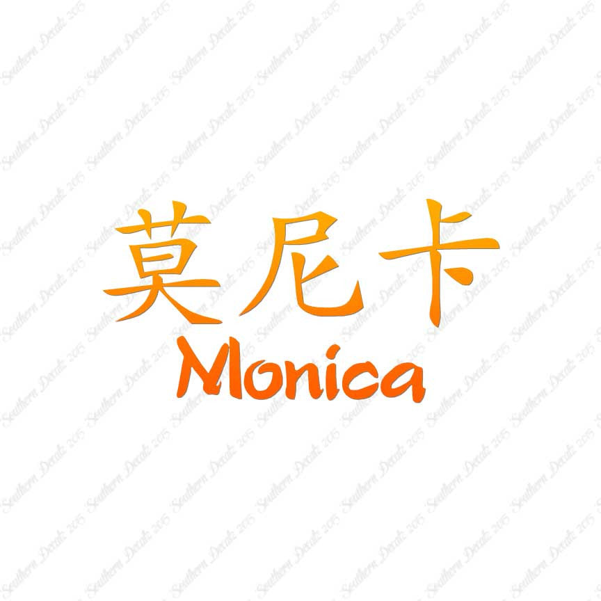 Chinese Name Symbols "Monica"