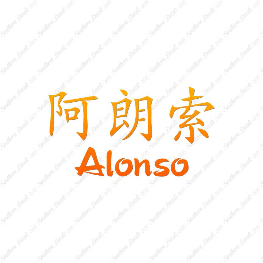 Chinese Name Symbols "Alonso"