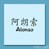 Chinese Name Symbols "Alonso"