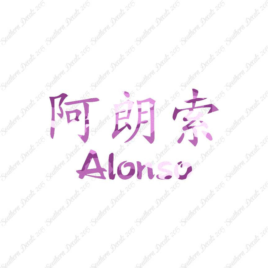 Chinese Name Symbols "Alonso"