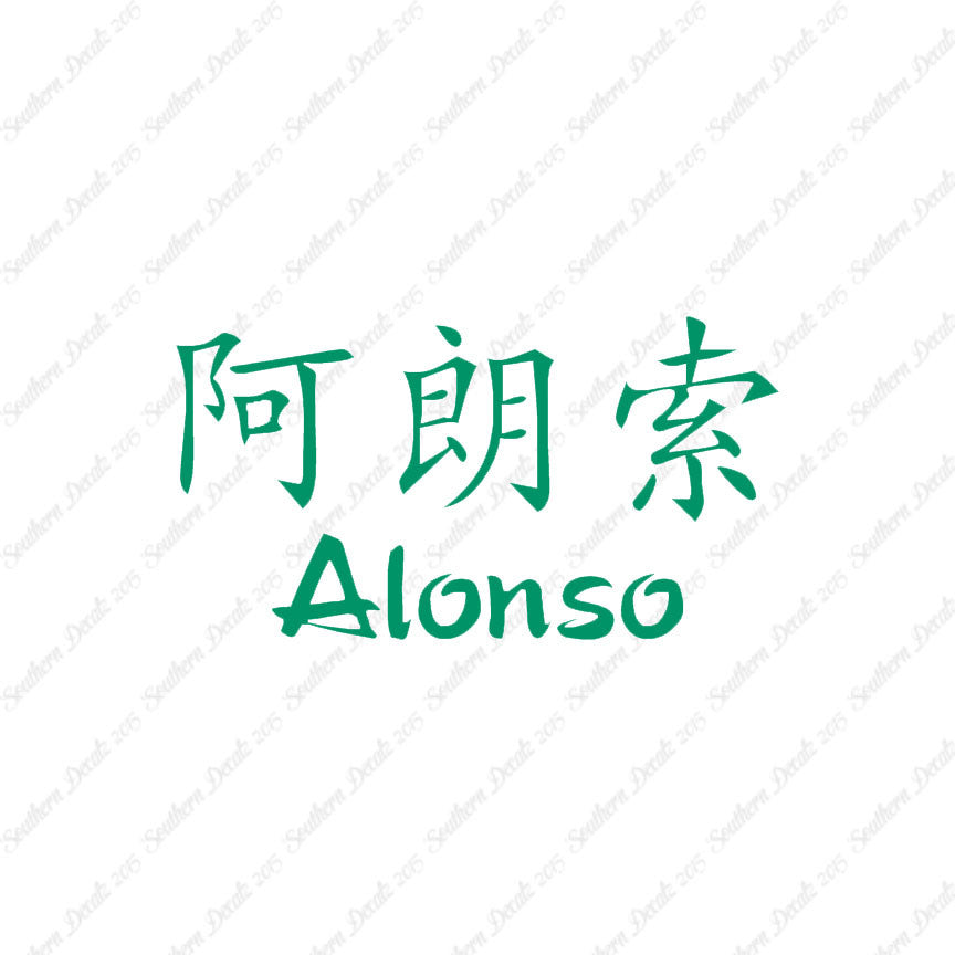 Chinese Name Symbols "Alonso"