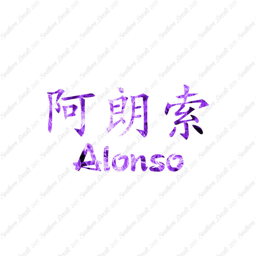 Chinese Name Symbols "Alonso"