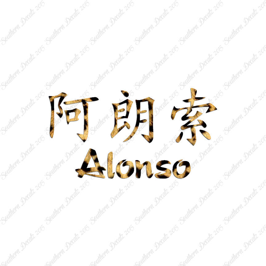 Chinese Name Symbols "Alonso"