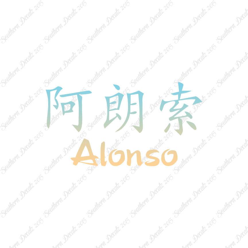 Chinese Name Symbols "Alonso"