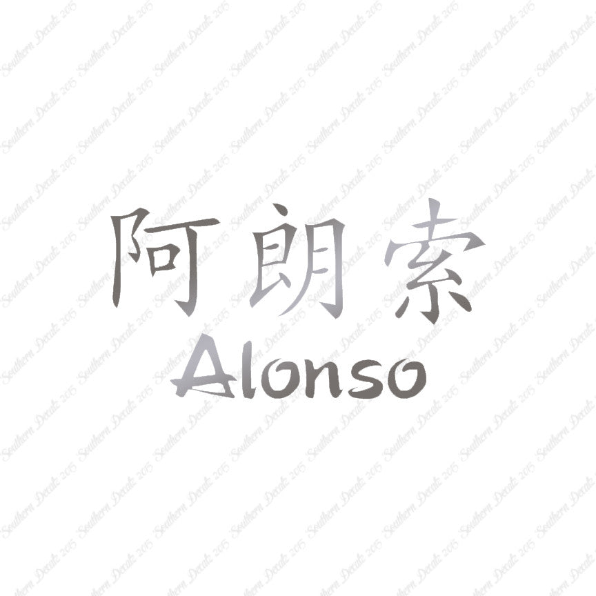 Chinese Name Symbols "Alonso"