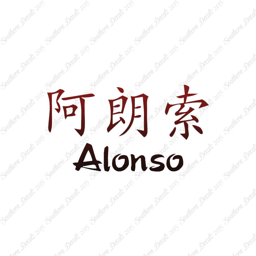 Chinese Name Symbols "Alonso"