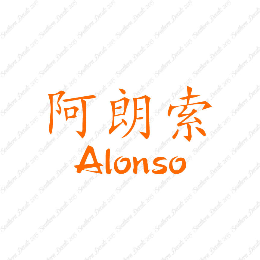 Chinese Name Symbols "Alonso"