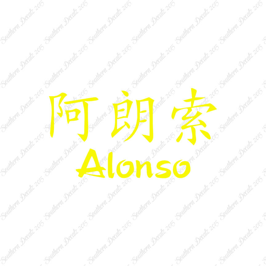 Chinese Name Symbols "Alonso"