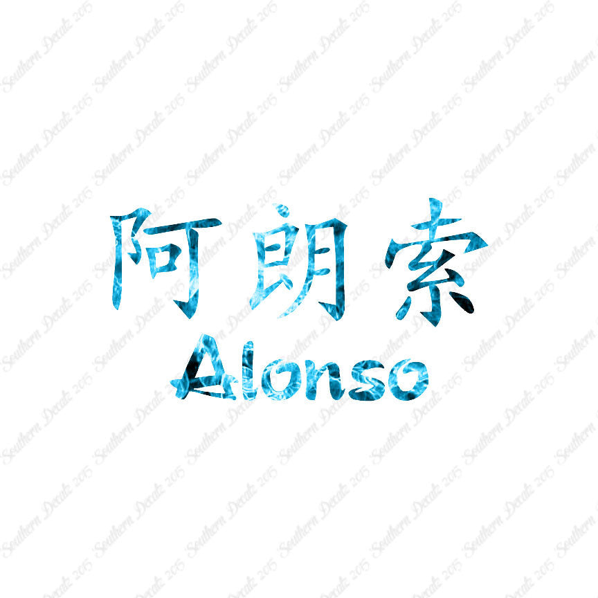 Chinese Name Symbols "Alonso"