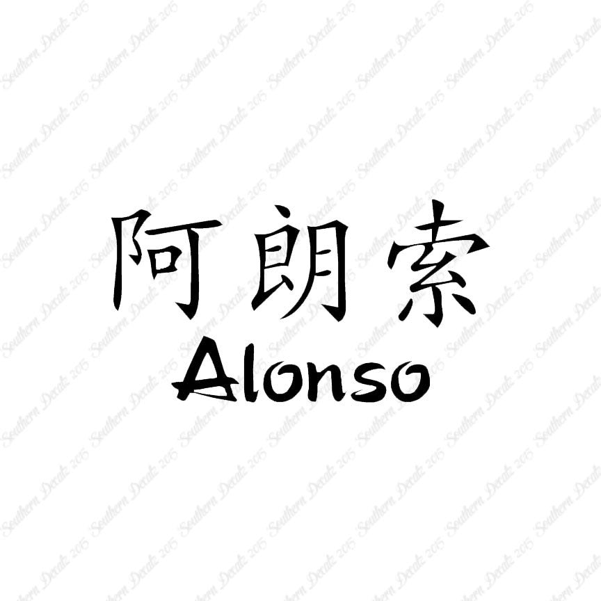 Chinese Name Symbols "Alonso"