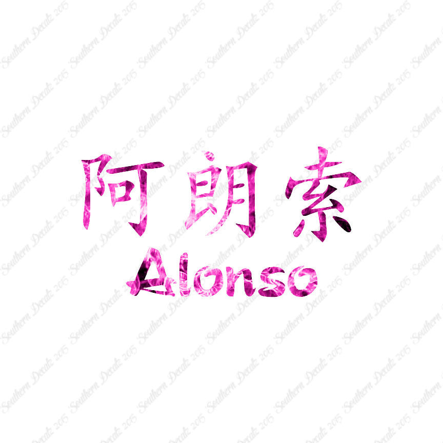 Chinese Name Symbols "Alonso"