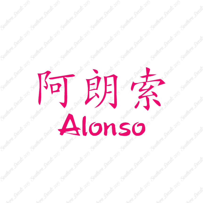 Chinese Name Symbols "Alonso"