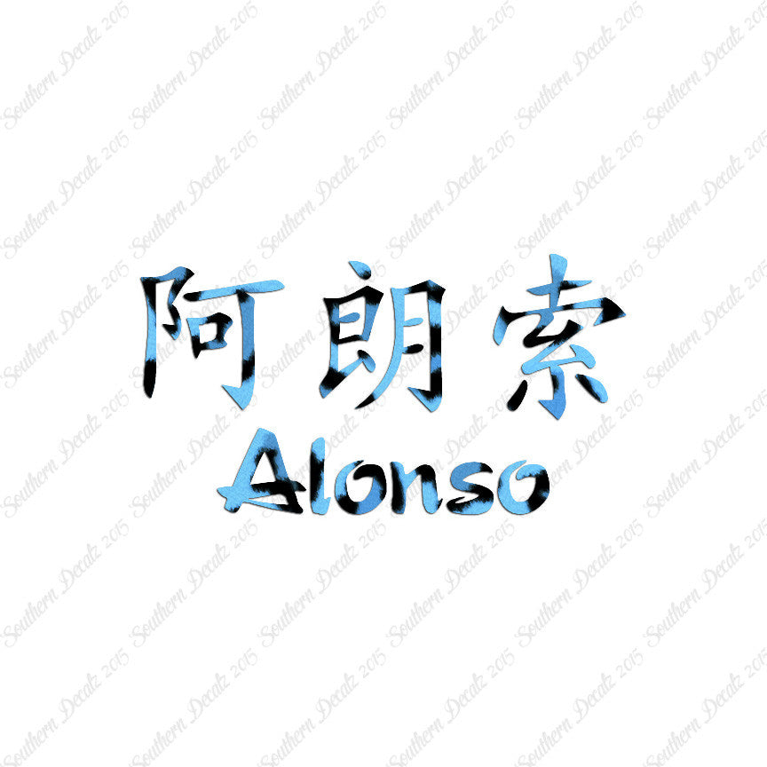 Chinese Name Symbols "Alonso"