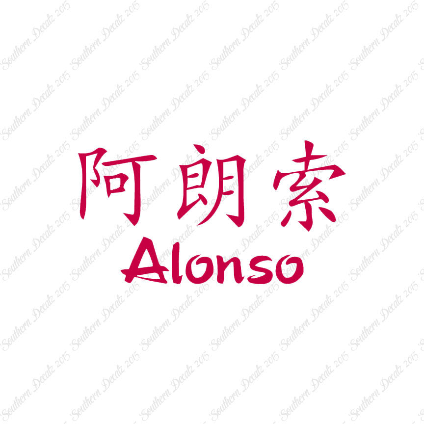 Chinese Name Symbols "Alonso"