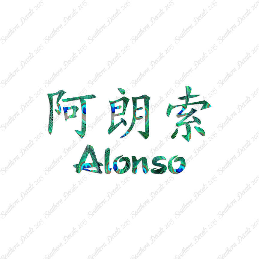 Chinese Name Symbols "Alonso"