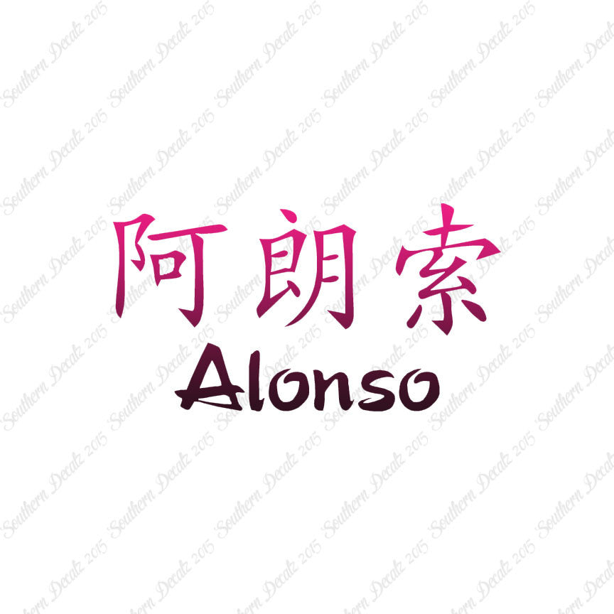 Chinese Name Symbols "Alonso"